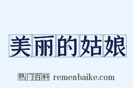 美丽的姑娘是什么意思的图片